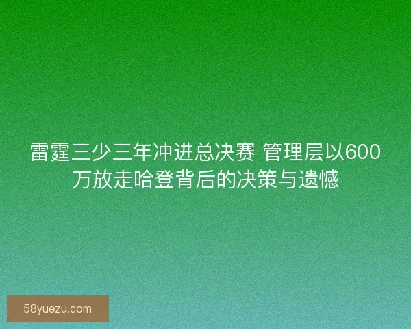 雷霆三少三年冲进总决赛 管理层以600万放走哈登背后的决策与遗憾