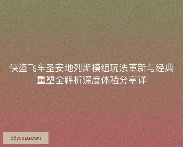 侠盗飞车圣安地列斯模组玩法革新与经典重塑全解析深度体验分享详
