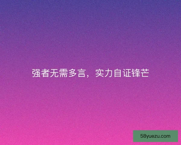 强者无需多言，实力自证锋芒